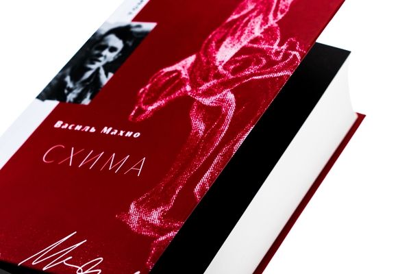 Бумажная книга «Схима. Том 1», автор Василий Махно - фото №1