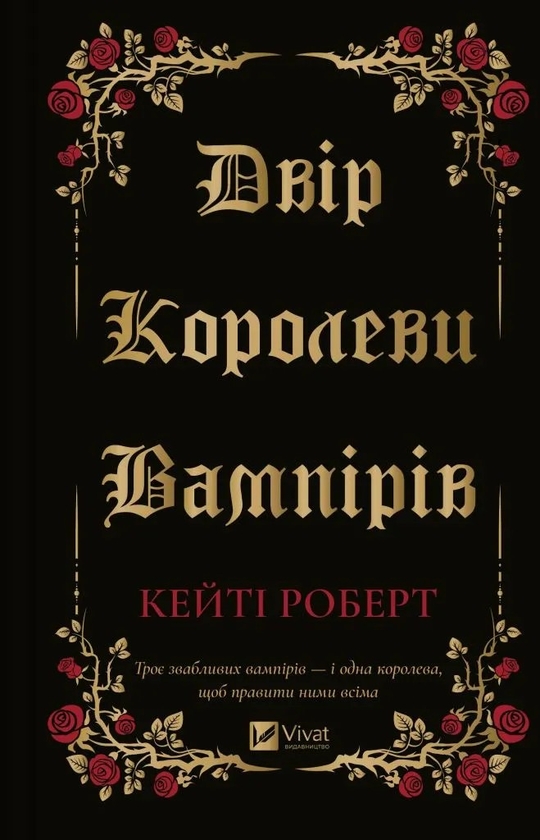 [object Object] «Двір королеви вампірів », автор Кейті Роберт - фото №1