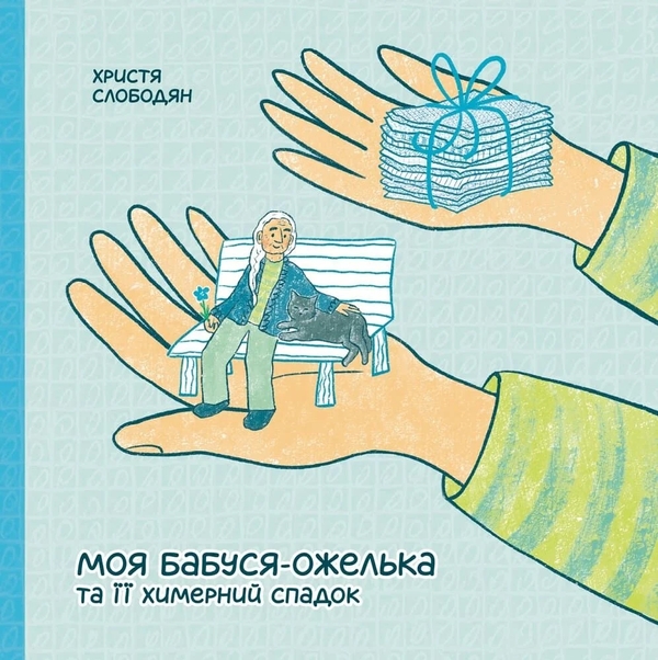 Паперова книга «Моя бабуся-ожелька та її химерний спадок», автор Христя Слободян - фото №1