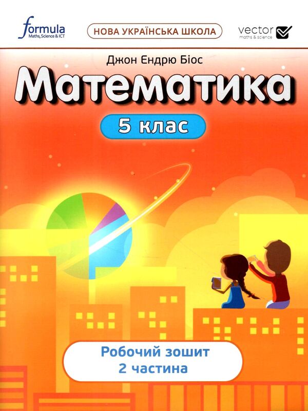 Бумажная книга «Математика 5 клас. Робочий зошит. Частина 2», автор Джон Эндрю Биос - фото №1