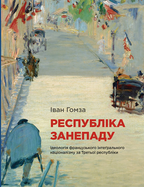 Бумажная книга «Республіка занепаду. Ідеологія французького інтеґрального націоналізму за Третьої республіки», автор Иван Гомза - фото №1
