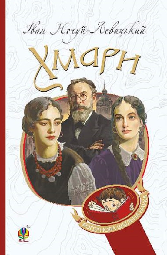 Бумажная книга «Хмари », автор Иван Нечуй-Левицкий - фото №1