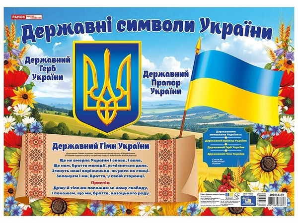 Паперова книга «Державні символи України. Плакат» - фото №1