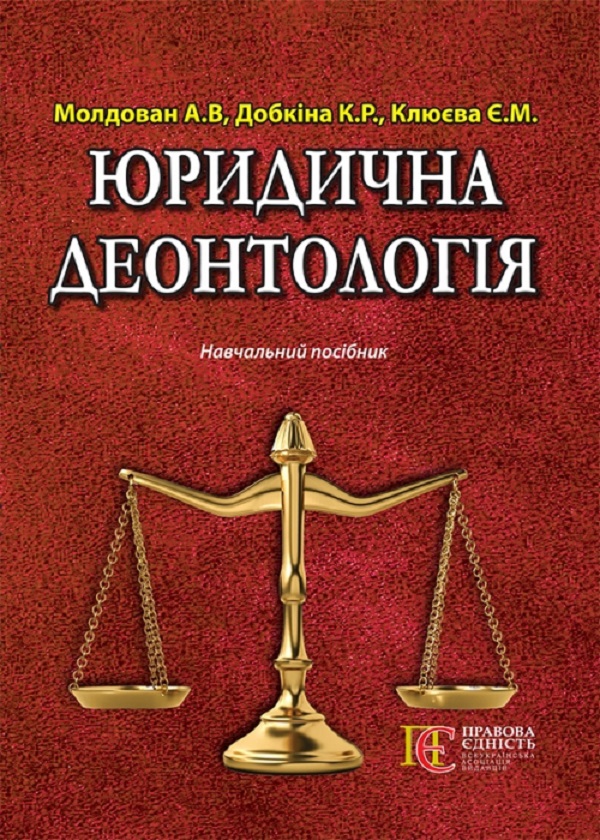 Бумажная книга «Юридична деонтологія. Навчальний посібник», авторов Андрей Молдован, Екатерина Добкина, Евгения Клюева - фото №1