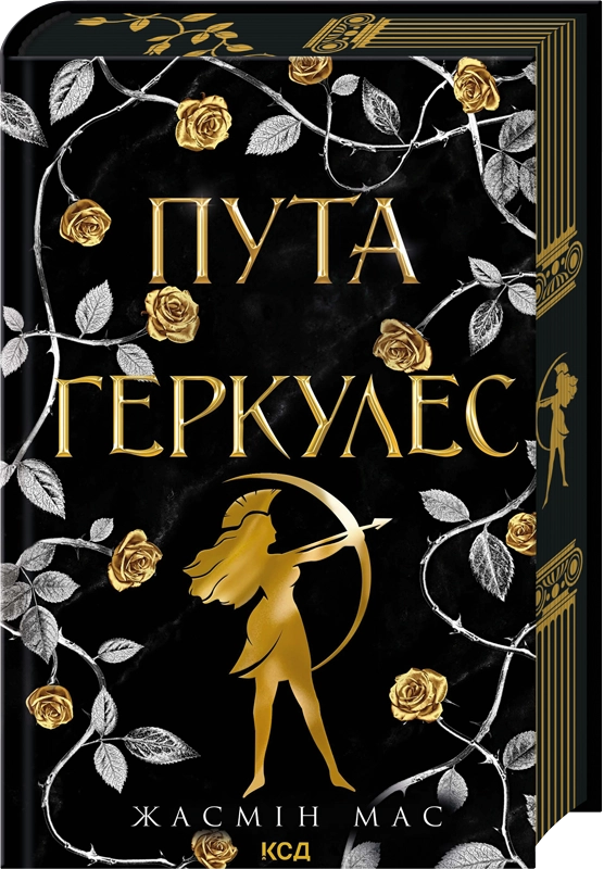 Паперова книга «Пута Геркулес», автор Жасмін Мас - фото №1