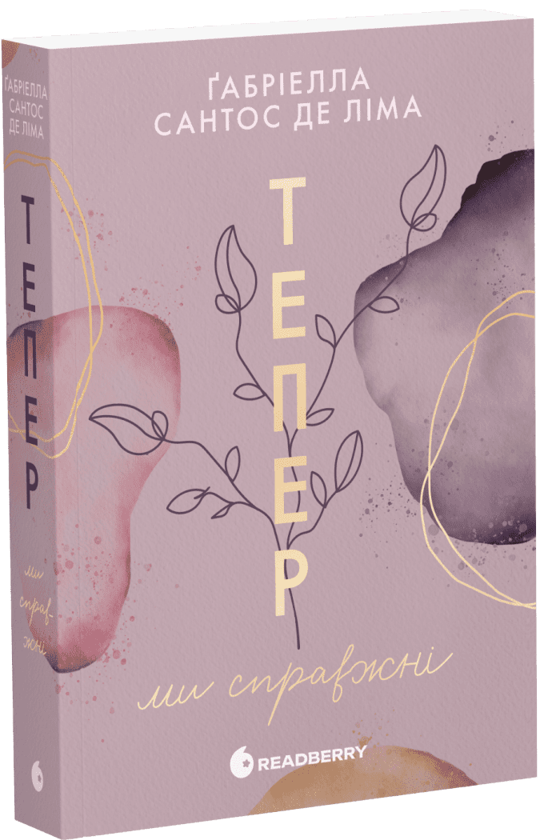 Бумажная книга «Тепер ми справжні. Книга 1», автор Габриэлла Сантос де Лима - фото №1