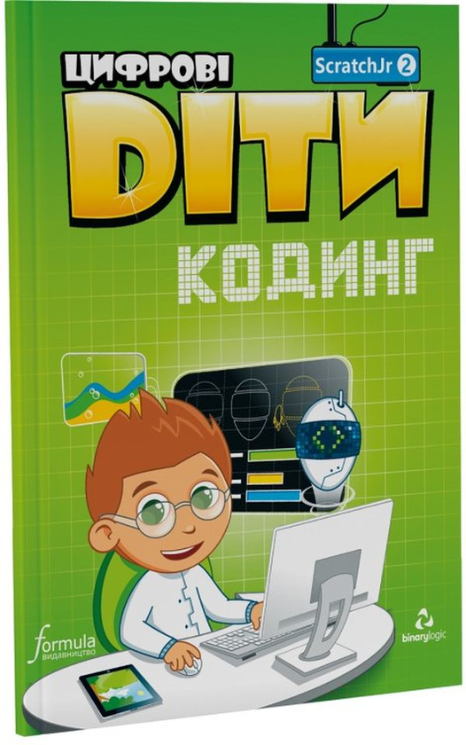 [object Object] «Цифрові Діти. Кодинг зі ScratchJr 2» - фото №1