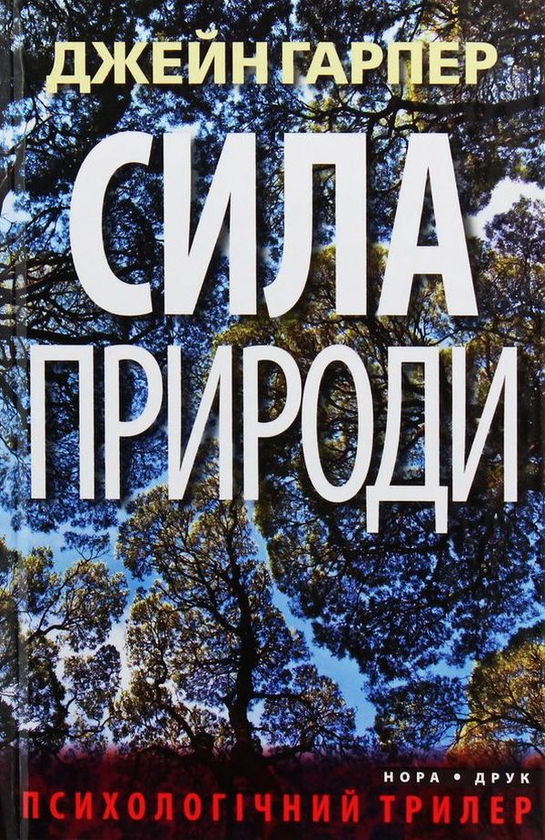 Бумажная книга «Трилери Джейн Гарпер (комплект із 3 книг)», автор Джейн Харпер - фото №1