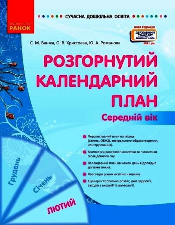 Паперова книга «Розгорнутий календарний план. Середній вік. Лютий», авторів Юлія Романова, Світлана Ванжа, Ольга Христоєва - фото №1