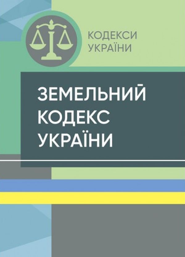 Бумажная книга «Земельний кодекс України. Станом на 15 квітня 2022 року» - фото №1
