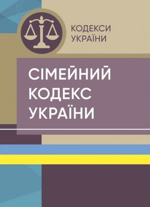 Бумажная книга «Сімейний кодекс України. Станом на 15 квітня 2022 року» - фото №1