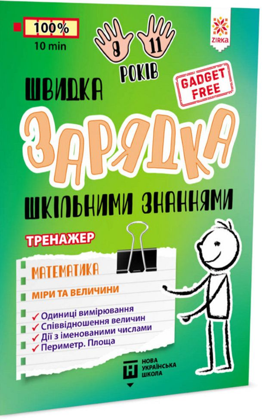 Книга Швидка зарядка шкільними знаннями. Математика....