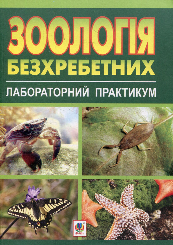 Paper book «Зоологія безхребетних. Лабораторний практикум. Посібник для студентів біологічних спеціальностей», authors Василий Кваша / Василь Кваша / , Степан Подобивский / Степан Подобівскій /  - фото №1
