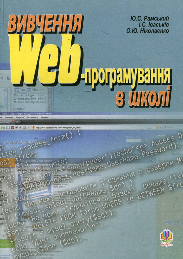 Книга Вивчення Web-програмування в школі