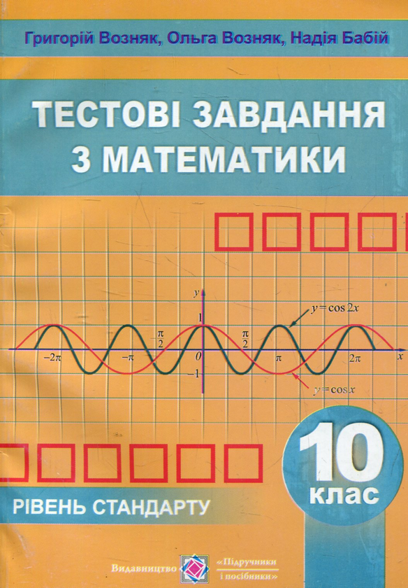 Книга Математика. Збірник тестових завдань. Рівень...