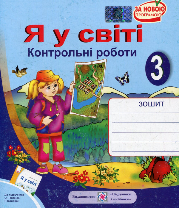 [object Object] «Я у світі. Контрольні роботи. 3 клас (До підручника О. Тагліної)», авторів Лариса Мечник, Ірина Жаркова - фото №1