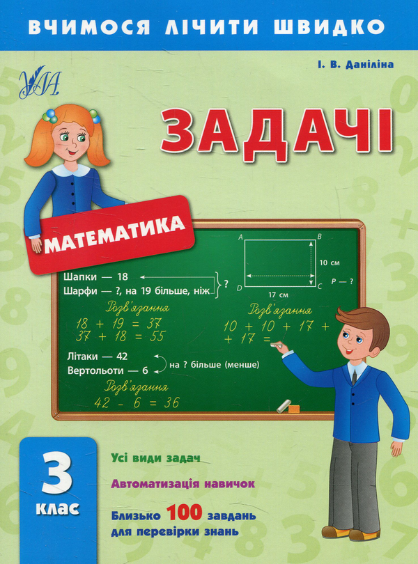 Паперова книга «Задачі. 3 клас», автор Інна Даніліна - фото №1