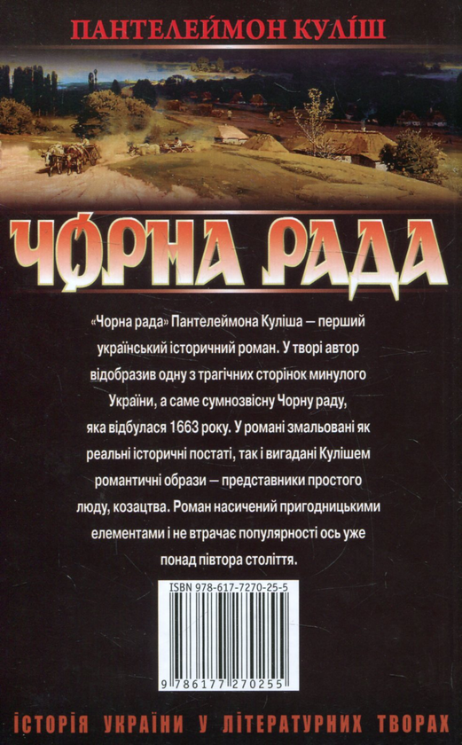 Паперова книга «Чорна рада», автор Пантелеймон Куліш - фото №1