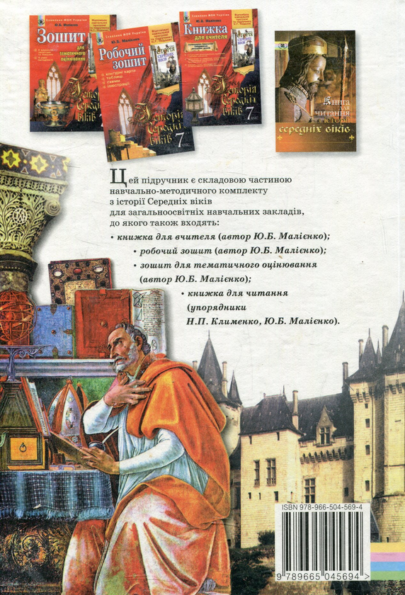 Бумажная книга «Історія середніх віків. 7 клас», автор Наталия Подаляк - фото №1