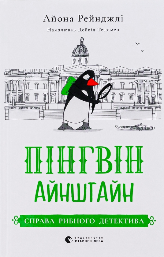 [object Object] «Пінгвін Айнштайн. Книга 2. Справа рибного детектива», автор Айона Рейнджли - фото №1