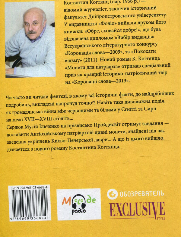 Бумажная книга «Монети для патріарха», автор Константин Когтянц - фото №1