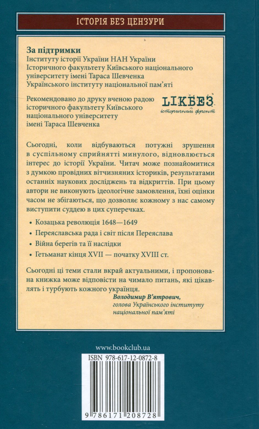 Бумажная книга «Князі і гетьмани усієї Русі. "Через шаблю маєм право". Злети і падіння козацької держави 1648-1783», автор Виктор Горобец - фото №1