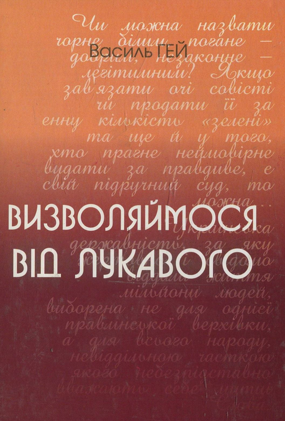 Книга Визволяймося від лукавого