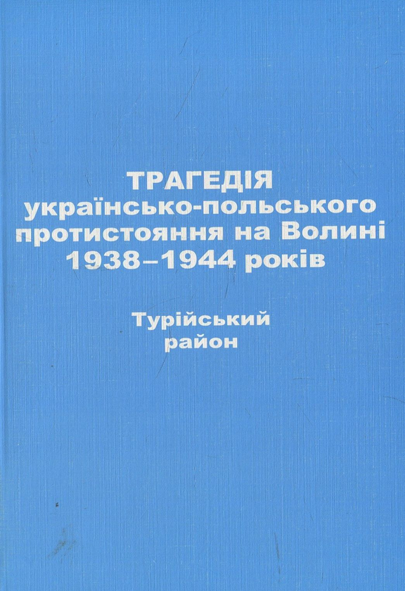 Книга Трагедія українсько-польського протистояння на...