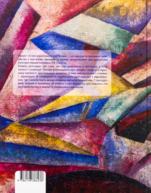 Бумажная книга «Стилі українського мистецтва ХХ століття: ар-нуво, ар-деко, авангард», авторов Дмитрий Горбачев, Ирина Магдыш, Андрей Тараненко - фото №1