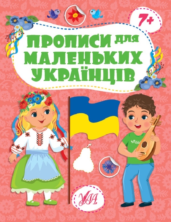 [object Object] «Прописи для маленьких українців. 7+», автор Юлия Сикора - фото №1