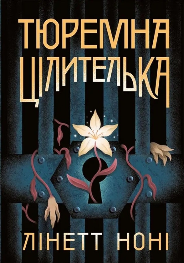 Электронная книга «Тюремна цілителька. Книга 1», автор Линетт Нони - фото №1