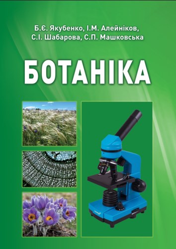 Бумажная книга «Ботаніка», авторов Борис Якубенко, Иван Алейников, Светлана Шабарова, Светлана Машковская - фото №1