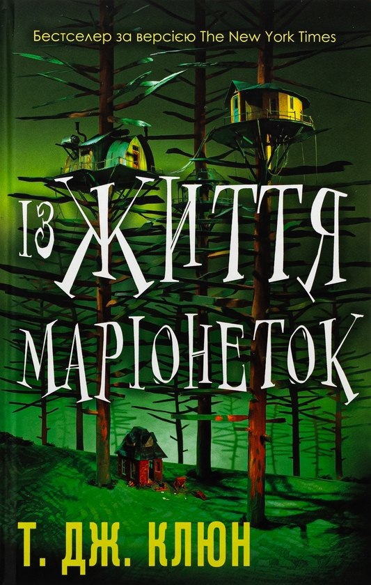 Бумажная книга «Із життя маріонеток», автор Т. Дж. Клюн - фото №1