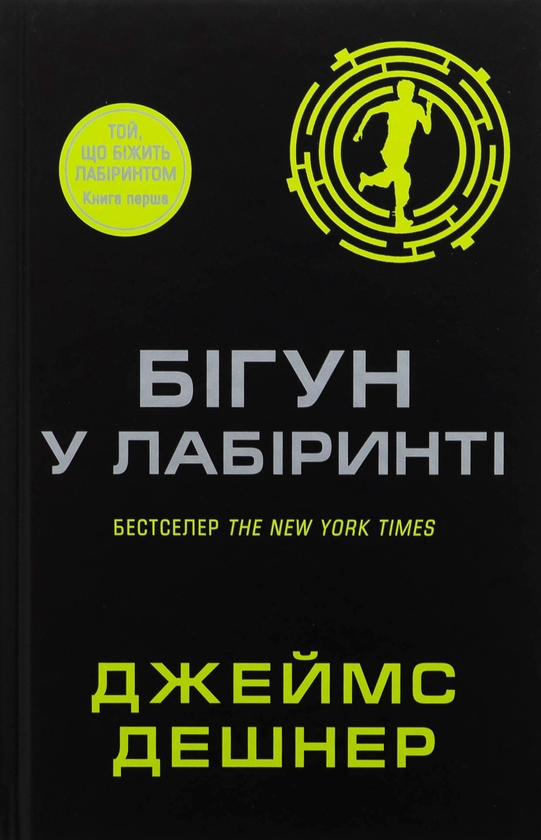 Бумажная книга «Бігун у Лабіринті. Книга 1», автор Джеймс Дэшнер - фото №1