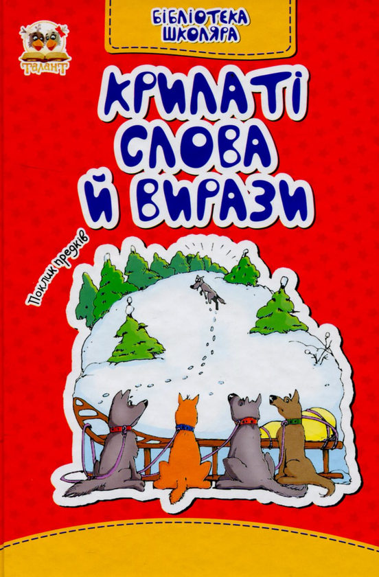 [object Object] «Крилаті слова й вирази» - фото №1