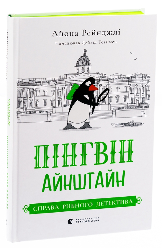 [object Object] «Пінгвін Айнштайн. Книга 2. Справа рибного детектива», автор Айона Рейнджли - фото №3 - миниатюра