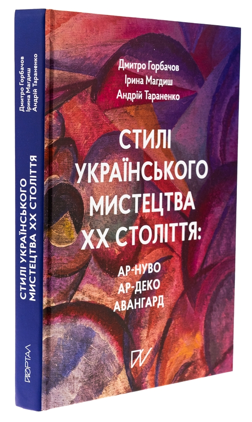 Бумажная книга «Стилі українського мистецтва ХХ століття: ар-нуво, ар-деко, авангард», авторов Дмитрий Горбачев, Ирина Магдыш, Андрей Тараненко - фото №1