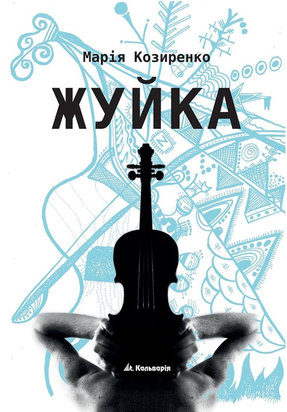 Бумажная книга «Жуйка», автор Мария Козыренко - фото №1