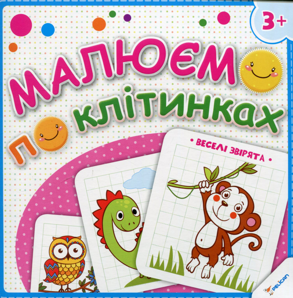 Паперова книга «Малюємо по клітинках. Веселі звірята» - фото №1