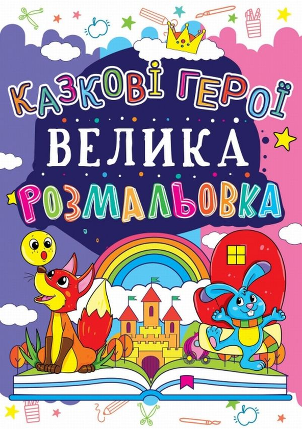 Бумажная книга «Велика розмальовка. Казкові герої» - фото №1