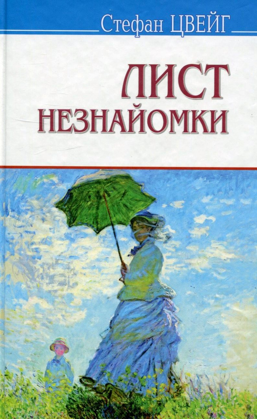Книга Лист незнайомки. Згасле серце. Амок. Страх