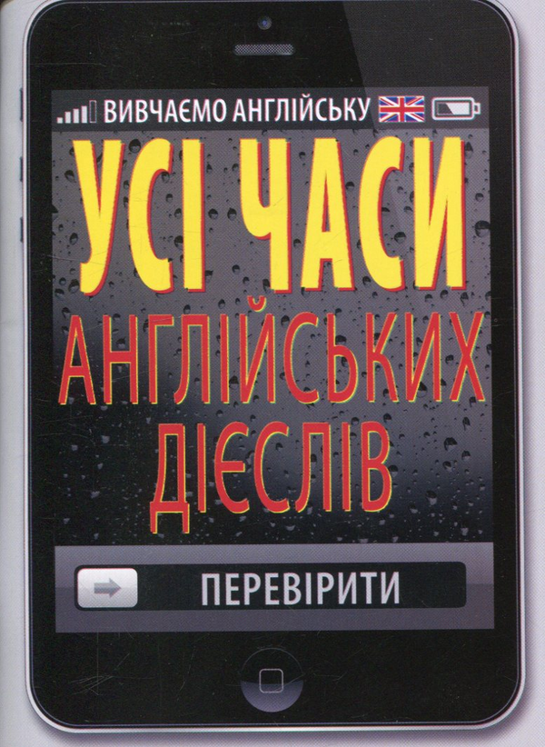 Бумажная книга «Усі часи англійських дієслів», автор Ольга Коваленко - фото №1