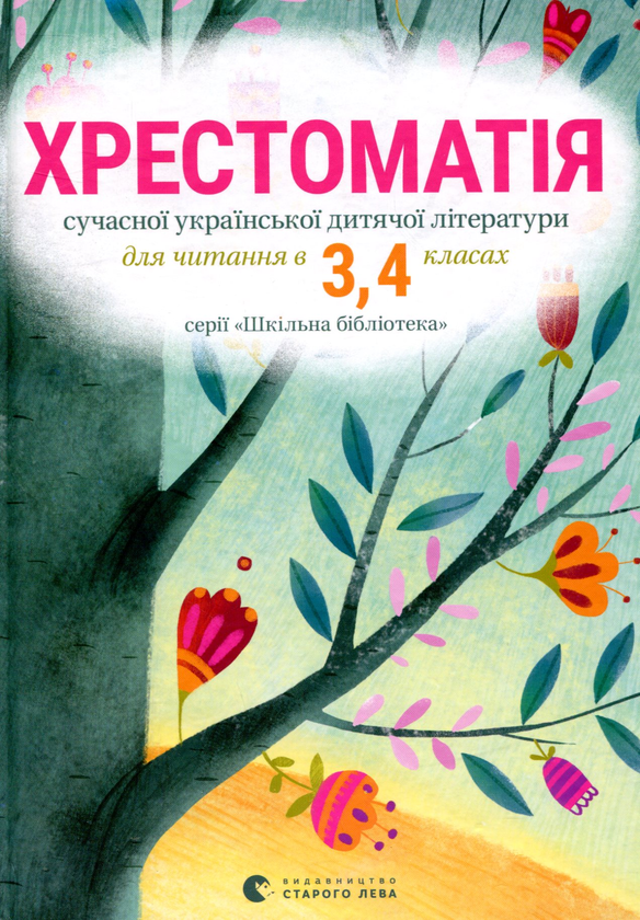 Бумажная книга «Хрестоматії для 1-2 й 3-4 класів (комплект із 2 книг)» - фото №1