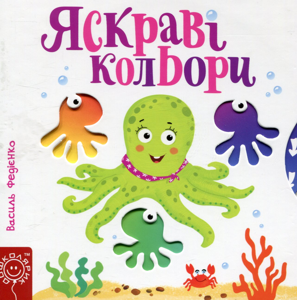 Паперова книга «Яскраві кольори», автор Василь Федієнко - фото №1