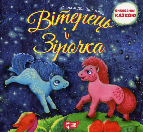 Бумажная книга «Вітерець і Зірочка», автор Александра Щелчкова - фото №1