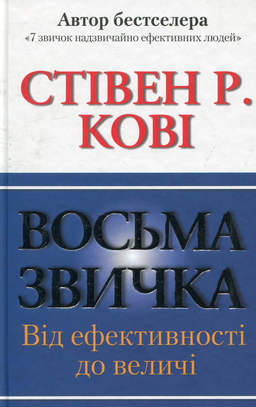 Паперова книга «Восьма звичка. Від ефективності до величі», автор Стівен Кові - фото №1