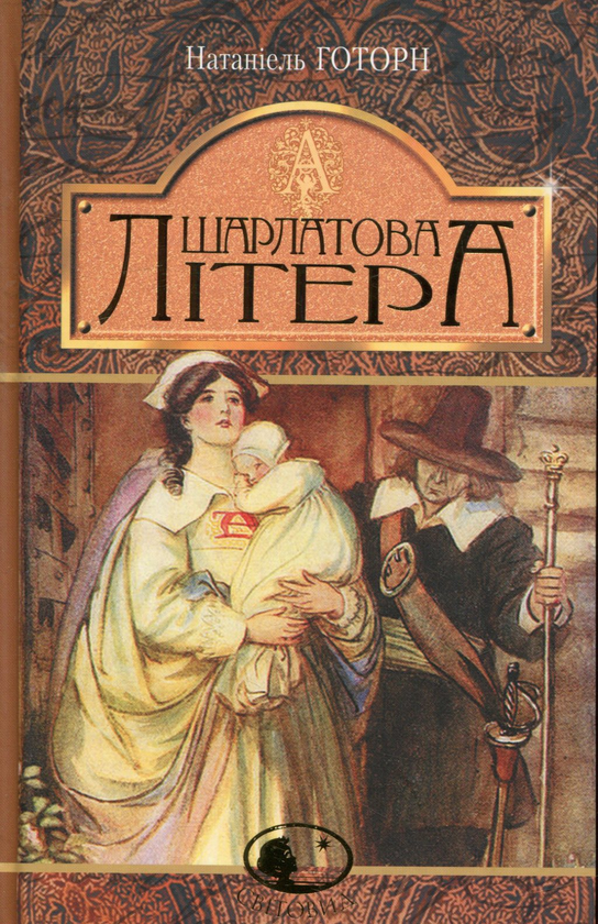 Бумажная книга «Шарлатова літера», автор Натаниэль Хоторн - фото №1
