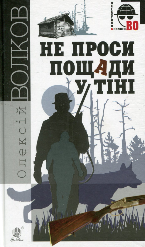 Бумажная книга «Не проси пощади у тіні», автор Алексей Волков - фото №1