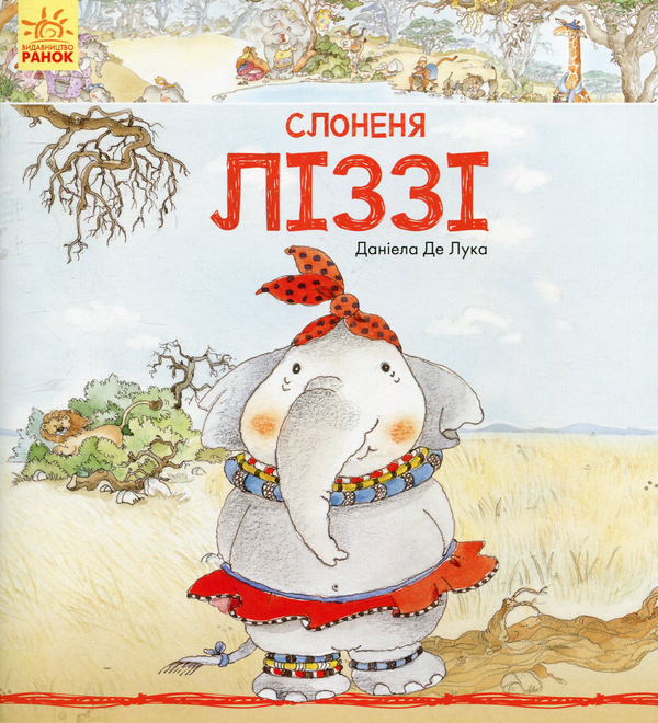 Бумажная книга «Слоненя Ліззі», авторов Нейл Моррис, Даниэла де Лука, Энн Макрей, Марко Нарди - фото №1