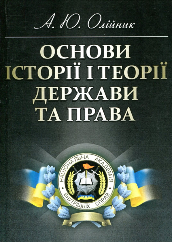 Книга Основи історії і теорії держави та права